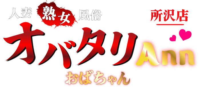 所沢のおばちゃん風俗!熟女人妻デリヘル「オバタリ-Ann❤」